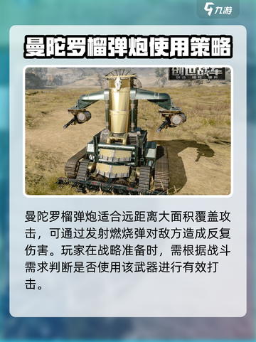 创世战车🔥曼陀罗榴弹炮：威力爆表的战斗神器！💥截图4