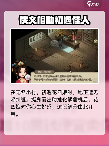 大侠立志传🔥花四娘结缘攻略💎截图2