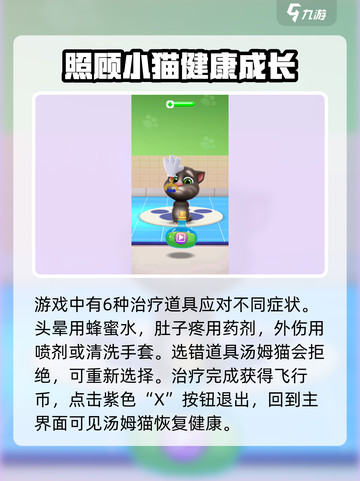 我的汤姆猫2汤姆猫生病怎么办介绍截图4