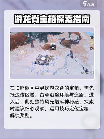鸣潮游龙脊宝箱在哪儿介绍截图2