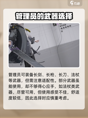 明日方舟终末地管理员武器怎么选择介绍截图3