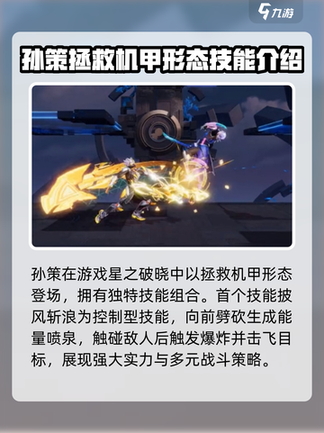 星之破晓孙策拯救机甲技能介绍介绍截图2