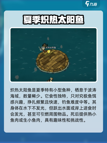饥荒联机版季节鱼有哪些介绍截图3