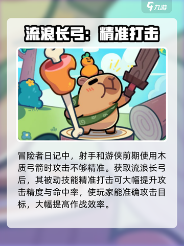 冒险者日记流浪长弓获取方式介绍截图3