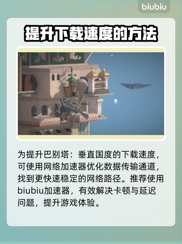 巴别塔垂直国度下载慢？这个方法让你秒下！🔥🚀截图4