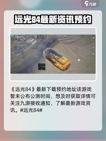 远光84什么时候公测介绍截图2