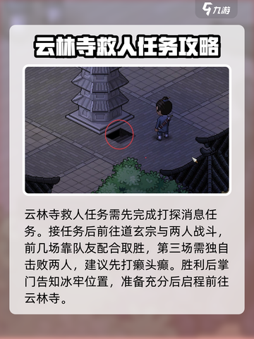 大侠立志传云林寺救人任务怎么做介绍截图2