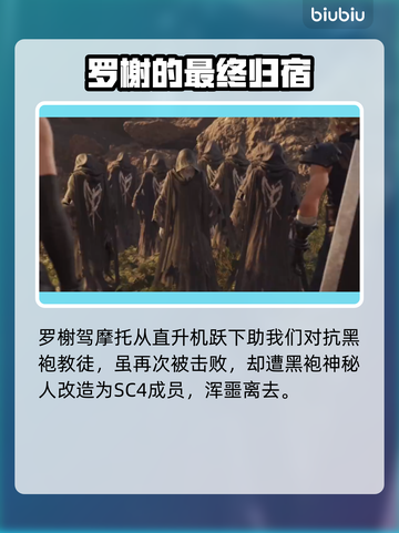 最终幻想7重生🔥罗榭人物深度揭秘！💥截图5