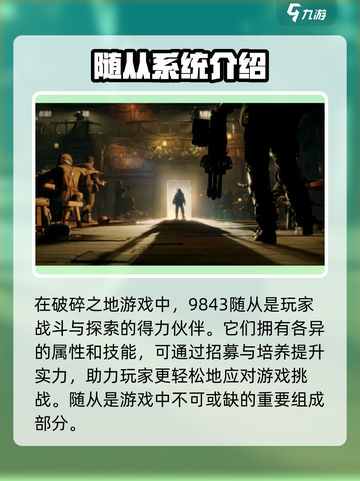 破碎之地随从是什么介绍截图2