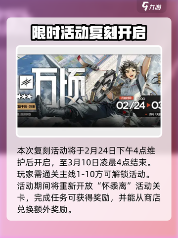 明日方舟怀黍离复刻什么时候开介绍截图2