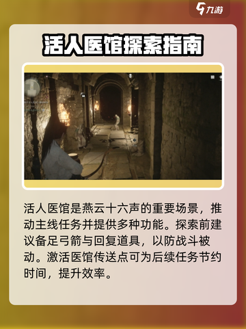 燕云十六声活人医馆在哪介绍截图5