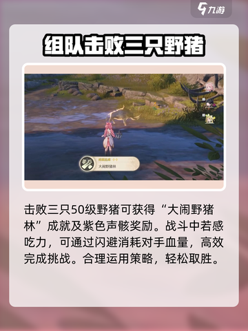 鸣潮🎮大闹野猪林成就全攻略🔥超简单！截图4