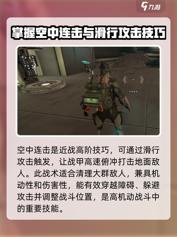 星际战甲手游连招攻略介绍截图4