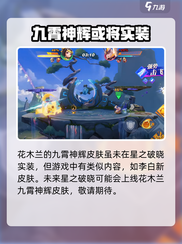 星之破晓🔥木兰九霄神辉技能大曝光！💥截图4