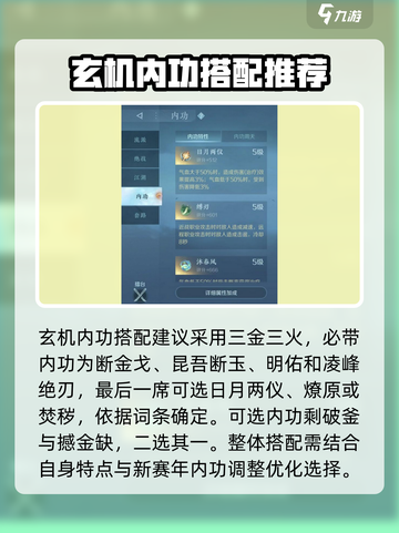 逆水寒🔥玄机内功搭配推荐，超强实战选择攻略！截图2