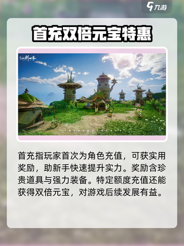 🔥《仙剑世界》首充超值福利大揭秘！💎截图3