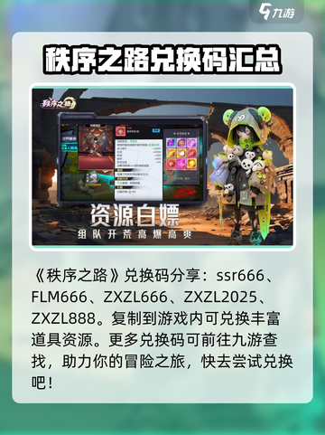 秩序之路🎁礼包码大公开！玩家必领🔥截图2