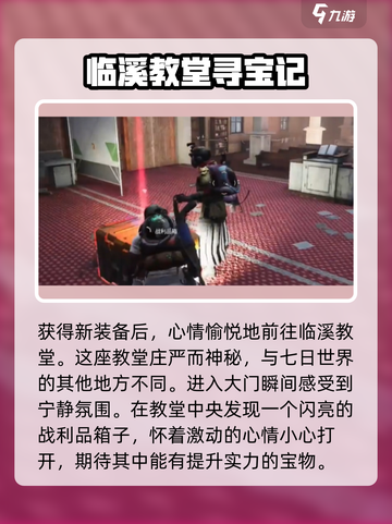 七日世界🔥临溪宝箱位置大曝光！快来看📍截图3