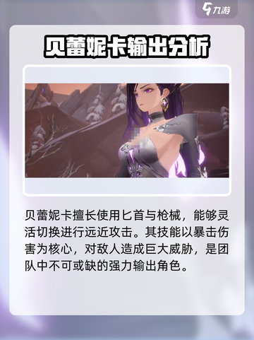 二重螺旋：贝蕾角色全面解析💥🔥截图3