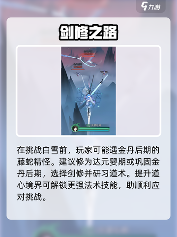 问剑长生白雪打法攻略介绍截图2