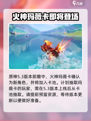 原神玛薇卡什么时候出介绍截图2