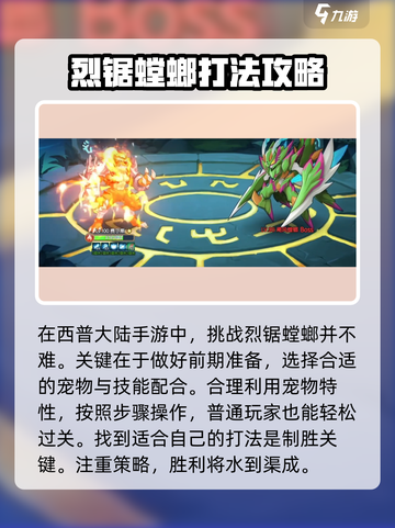 西普大陆手游烈锯螳螂怎么打介绍截图6