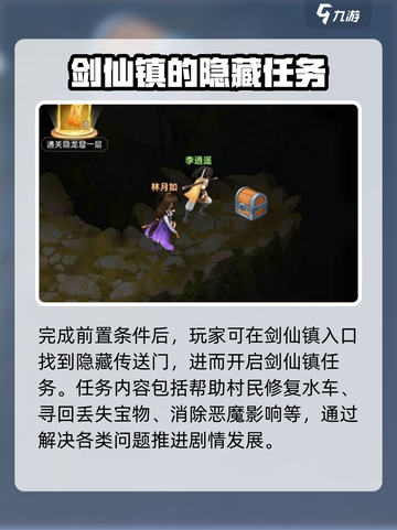 仙剑奇侠传：剑仙镇隐藏地点大曝光！🔥截图3