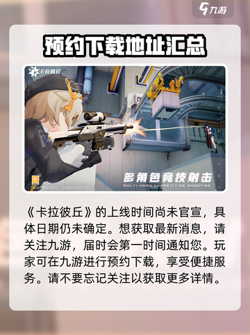 卡拉彼丘上线时间什么时候介绍截图2