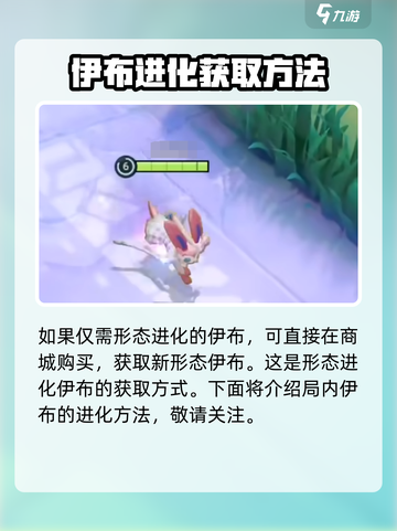 宝可梦大集结伊布怎么进化介绍截图3