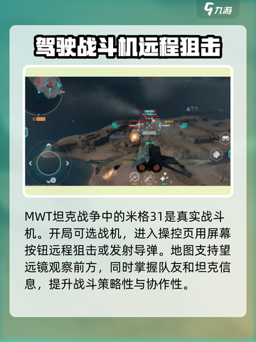 MWT坦克战争米格31如何使用介绍截图2