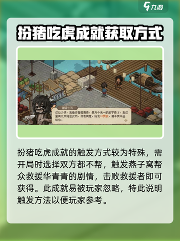 大侠立志传扮猪吃虎成就怎么完成介绍截图2