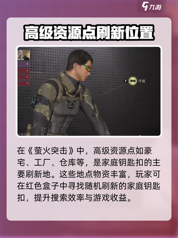 萤火突击家庭钥匙扣刷新位置介绍截图3