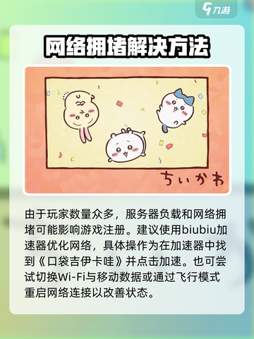 口袋吉伊卡哇注册失败怎么办介绍截图2