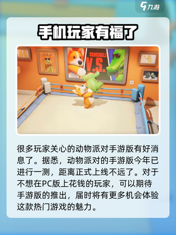 动物派对发售时间是什么时候介绍截图4