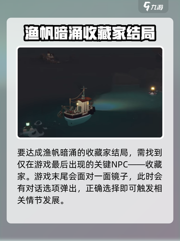 渔帆暗涌收藏家结局怎么达成介绍截图2
