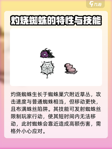 饥荒新家园灼丝蜘蛛技能介绍介绍截图2