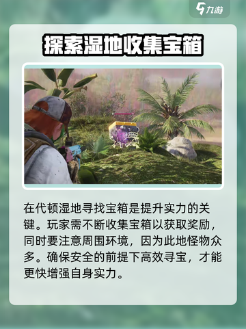 七日世界代顿湿地宝箱位置🔥超多奖励等你来拿！🎮截图4