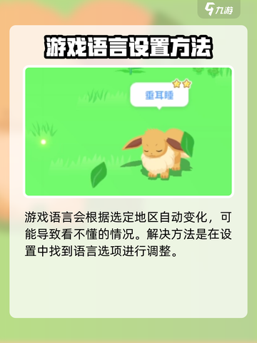宝可梦sleep地区选哪里介绍截图4