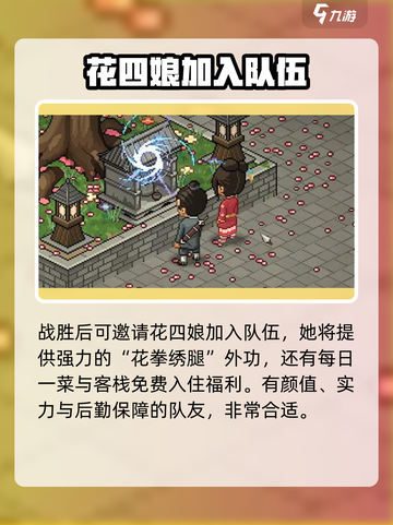 大侠立志传花四娘入队攻略介绍截图5