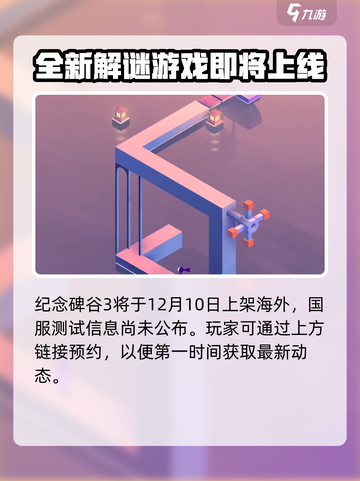 纪念碑谷3上线了吗介绍截图2