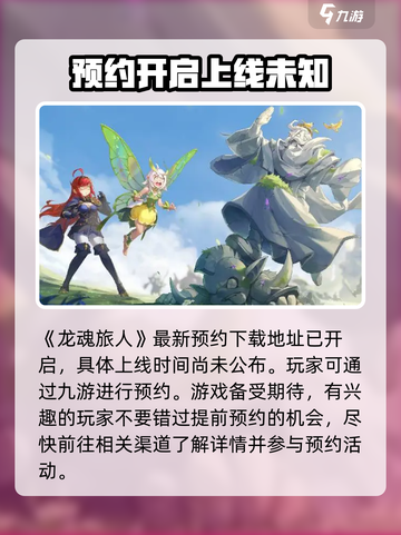 龙魂旅人什么时候上线介绍截图2