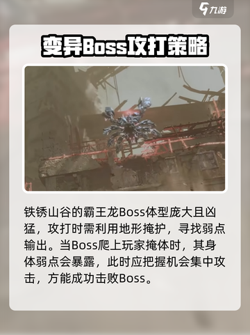 代号56铁锈山谷boss怎么打介绍截图2