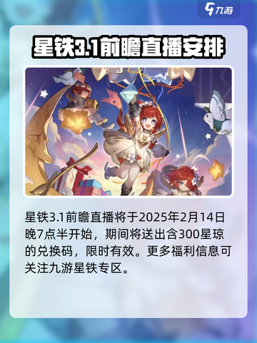 崩坏星穹铁道3.1前瞻介绍介绍截图2