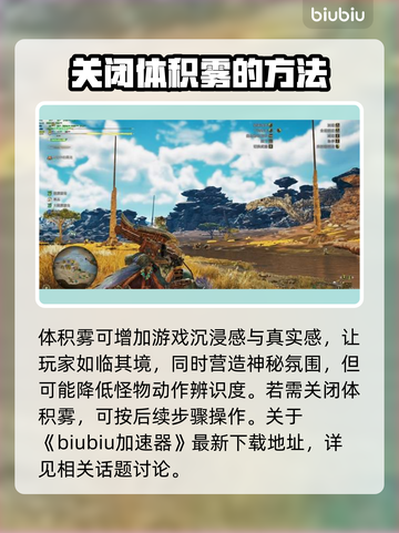 怪物猎人：荒野之魂⚡体积雾关闭秘籍🔥截图2