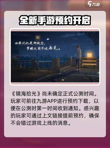镜海拾光🔥公测时间曝光，快来抢先知道！截图2