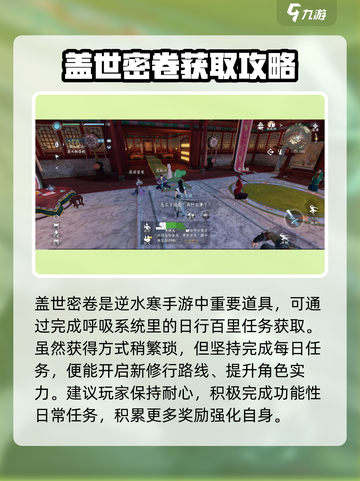 逆水寒手游盖世密卷获取方法介绍介绍截图4