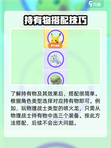 宝可梦大集结持有物搭配攻略介绍截图5