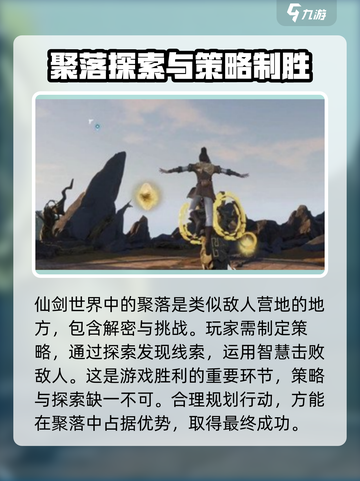仙剑世界聚落作用大起底！💎游戏党必看截图2