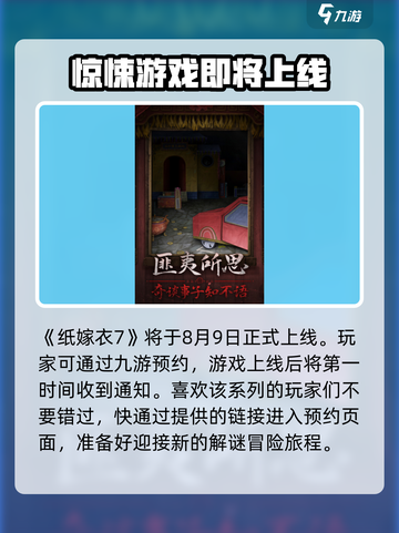 纸嫁衣7上线时间🔥惊悚游戏迷必看！🎉截图2