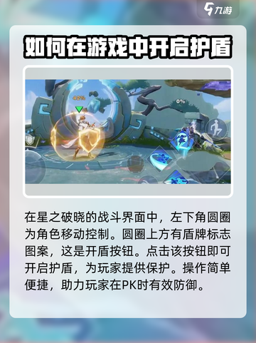 星之破晓怎么开护盾介绍截图2